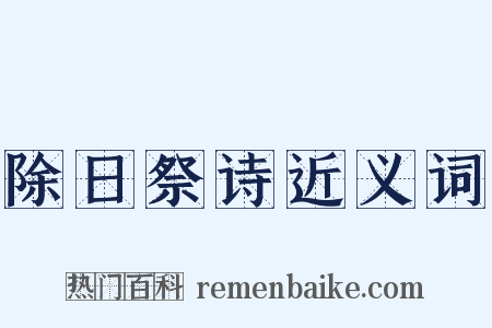 除日祭诗近义词是什么意思的图片